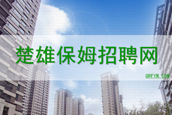 楚雄保姆招聘网