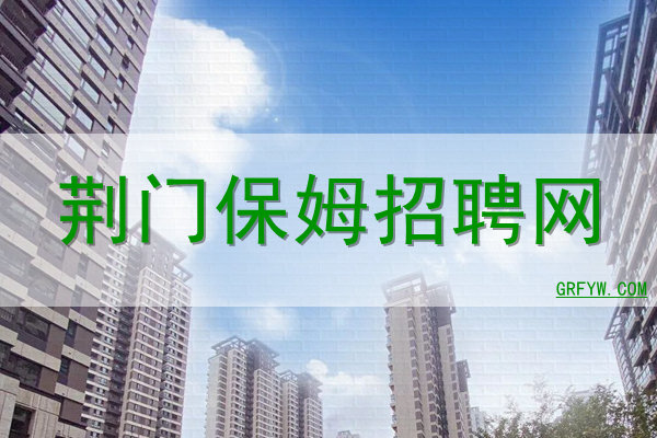 荆门保姆招聘网