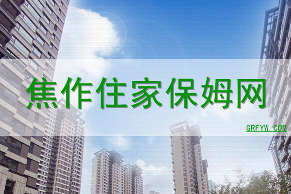焦作住家保姆网