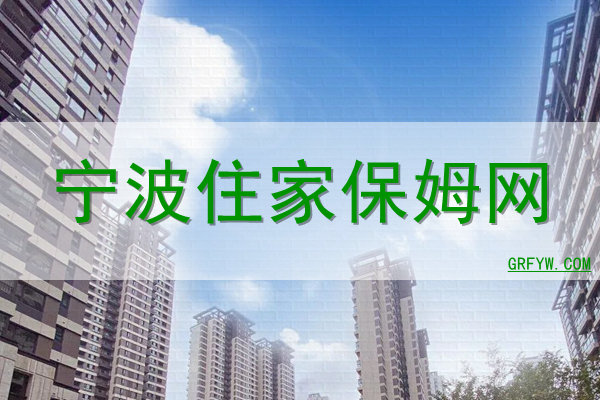 宁波住家保姆网 宁波住家保姆网