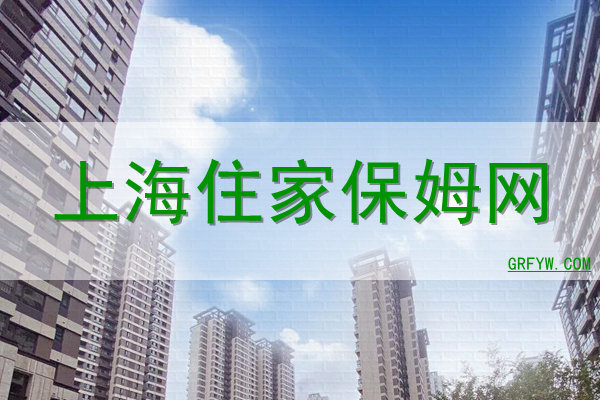 上海住家保姆网