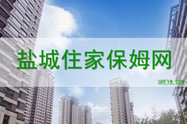 盐城住家保姆网 盐城住家保姆网